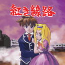 紅き線路 ジャケット