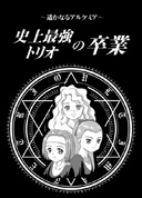 史上最強トリオの卒業 表紙